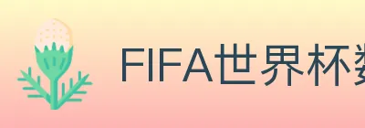 FIFA世界杯数据官方网站 Logo